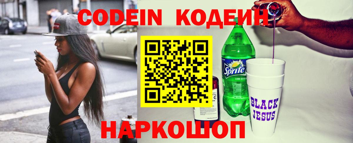 Кодеин Purple Drank  Кодеиновый сироп Lean напиток Lean (лин)  Вход с VPN  Аксай 